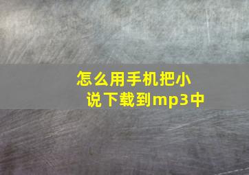 怎么用手机把小说下载到mp3中