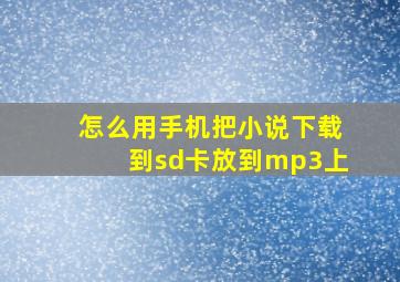 怎么用手机把小说下载到sd卡放到mp3上