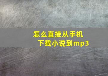 怎么直接从手机下载小说到mp3