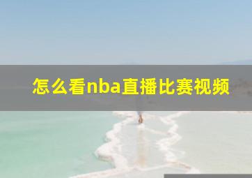 怎么看nba直播比赛视频