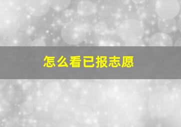 怎么看已报志愿