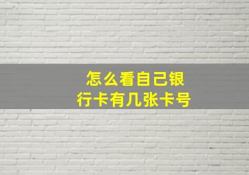 怎么看自己银行卡有几张卡号