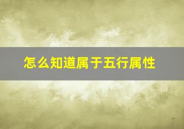 怎么知道属于五行属性