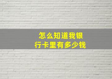 怎么知道我银行卡里有多少钱