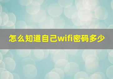 怎么知道自己wifi密码多少