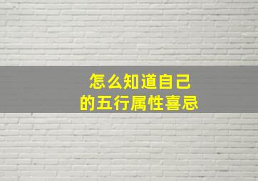 怎么知道自己的五行属性喜忌