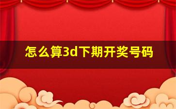 怎么算3d下期开奖号码