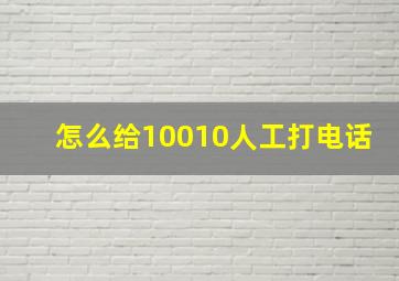 怎么给10010人工打电话