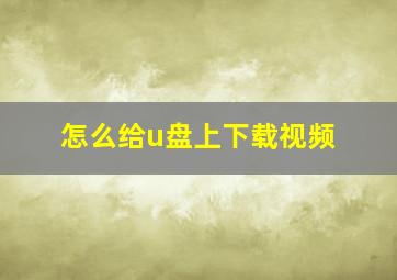 怎么给u盘上下载视频