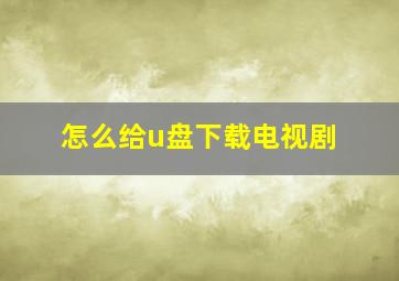 怎么给u盘下载电视剧