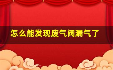 怎么能发现废气阀漏气了