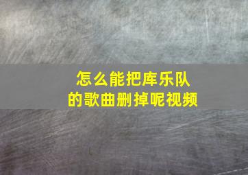 怎么能把库乐队的歌曲删掉呢视频