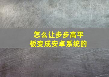 怎么让步步高平板变成安卓系统的