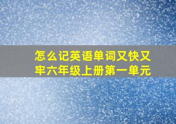 怎么记英语单词又快又牢六年级上册第一单元