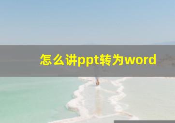 怎么讲ppt转为word