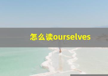 怎么读ourselves