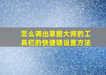 怎么调出草图大师的工具栏的快捷键设置方法