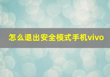 怎么退出安全模式手机vivo