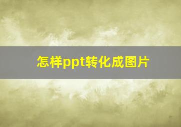 怎样ppt转化成图片