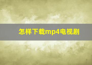 怎样下载mp4电视剧