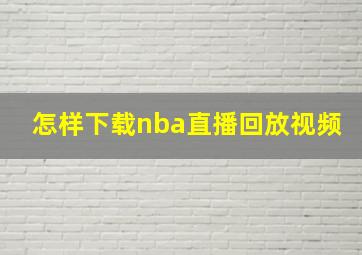 怎样下载nba直播回放视频