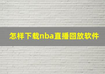 怎样下载nba直播回放软件