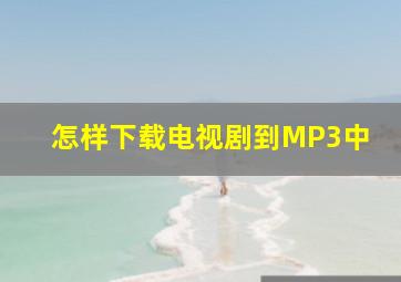 怎样下载电视剧到MP3中