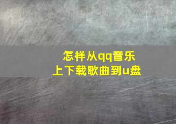 怎样从qq音乐上下载歌曲到u盘