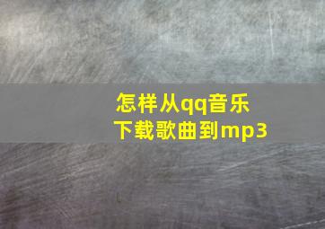 怎样从qq音乐下载歌曲到mp3