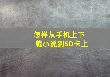 怎样从手机上下载小说到SD卡上