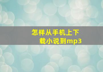 怎样从手机上下载小说到mp3