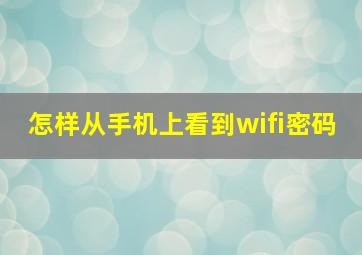 怎样从手机上看到wifi密码