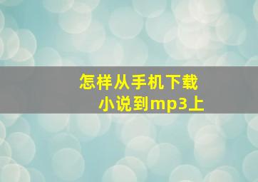 怎样从手机下载小说到mp3上