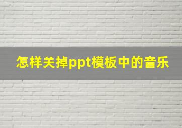 怎样关掉ppt模板中的音乐