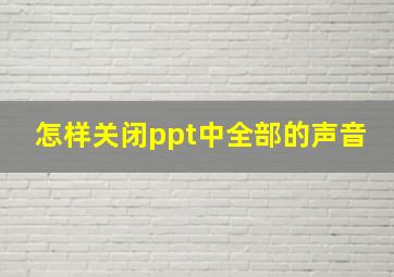 怎样关闭ppt中全部的声音