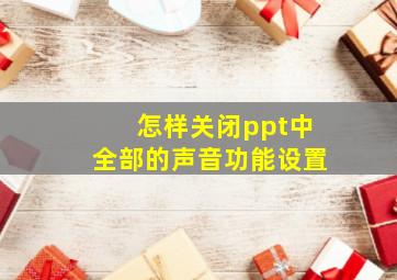 怎样关闭ppt中全部的声音功能设置