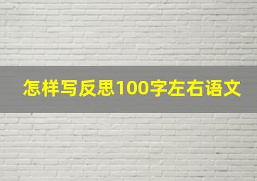 怎样写反思100字左右语文