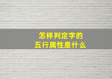 怎样判定字的五行属性是什么