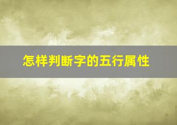 怎样判断字的五行属性