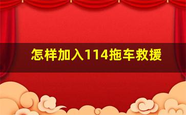 怎样加入114拖车救援