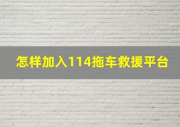 怎样加入114拖车救援平台