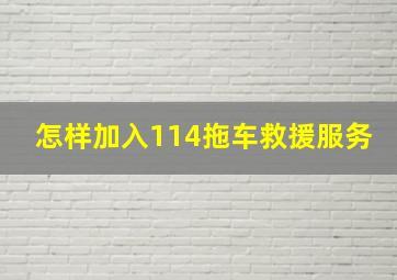 怎样加入114拖车救援服务