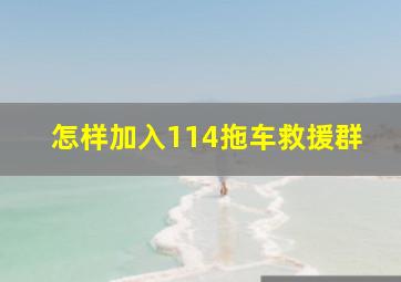 怎样加入114拖车救援群