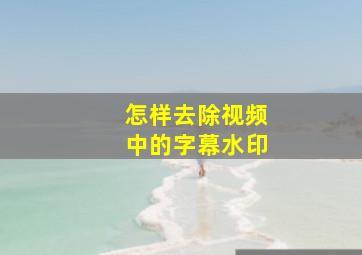 怎样去除视频中的字幕水印