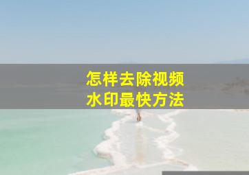 怎样去除视频水印最快方法