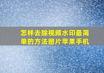 怎样去除视频水印最简单的方法图片苹果手机