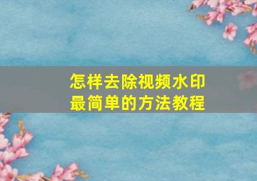 怎样去除视频水印最简单的方法教程