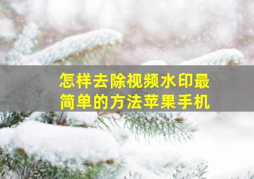 怎样去除视频水印最简单的方法苹果手机