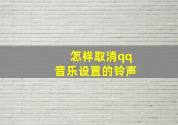 怎样取消qq音乐设置的铃声