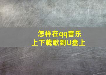 怎样在qq音乐上下载歌到U盘上